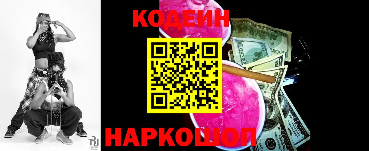 Кодеиновый сироп Lean Purple Drank  Вход с VPN  Скопин 
